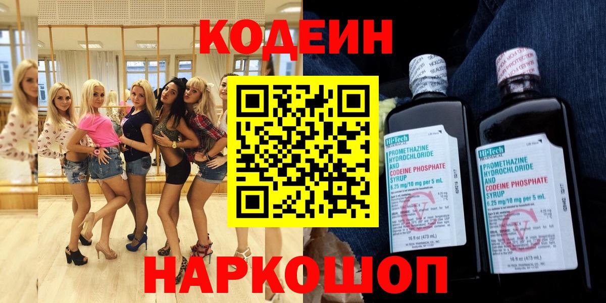 Codein напиток Lean (лин)  Codein Purple Drank  Муром  Вход с VPN 